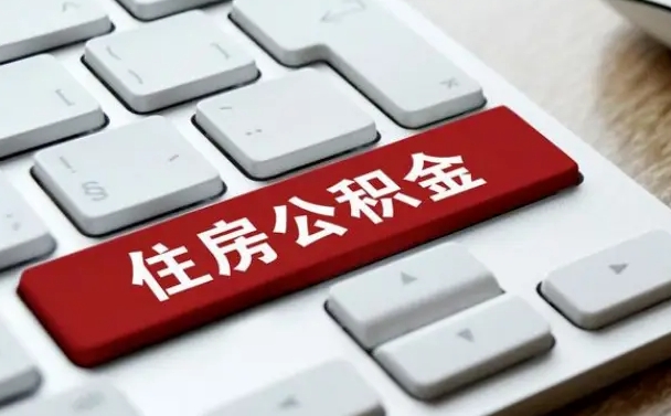 灌云住房公积金提取（灌云住房公积金提取的条件有哪些）